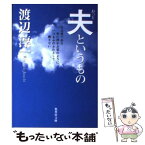 【中古】 夫というもの / 渡辺 淳一 / 集英社 [文庫]【メール便送料無料】【あす楽対応】