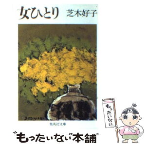 【中古】 女ひとり / 芝木 好子 / 集英社 [文庫]【メール便送料無料】【あす楽対応】