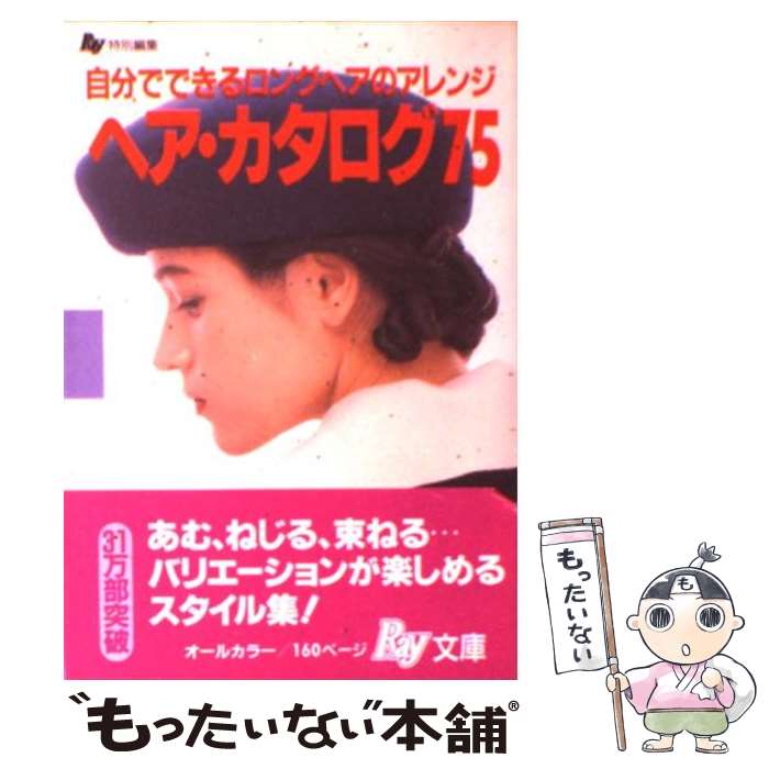 【中古】 ヘア カタログ75 自分でできるロングヘアのアレンジ / 主婦の友社 / 主婦の友社 文庫 【メール便送料無料】【あす楽対応】