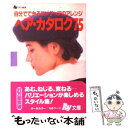 楽天もったいない本舗　楽天市場店【中古】 ヘア・カタログ75 自分でできるロングヘアのアレンジ / 主婦の友社 / 主婦の友社 [文庫]【メール便送料無料】【あす楽対応】