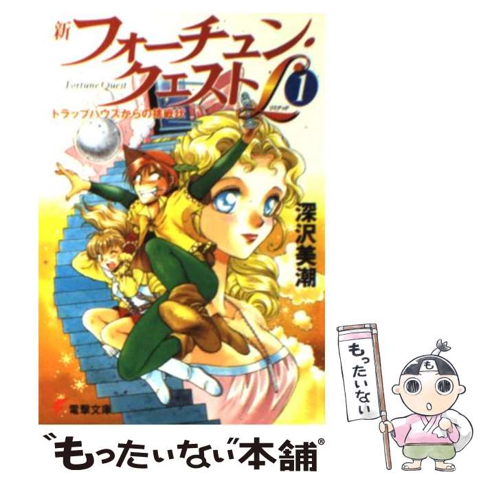 【中古】 新フォーチュン・クエストL（リミテッド） 1 / 深沢 美潮, 迎 夏生 / KADOKAWA(アスキー・メディアワ) [文庫]【メール便送料無料】【あす楽対応】