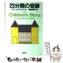 【中古】 23分間の奇跡 / ジェームズ・クラベル, 青島 幸男 / 集英社 [単行本]【メール便送料無料】【あす楽対応】