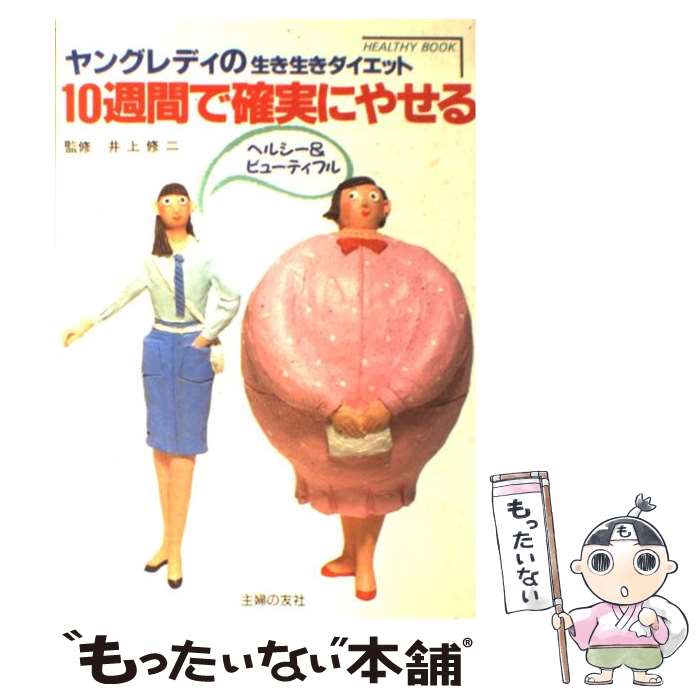 楽天もったいない本舗　楽天市場店【中古】 10週間で確実にやせる ヤングレディの生き生きダイエット / 主婦の友社 / 主婦の友社 [単行本]【メール便送料無料】【あす楽対応】