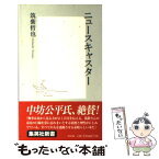 【中古】 ニュースキャスター / 筑紫 哲也 / 集英社 [新書]【メール便送料無料】【あす楽対応】