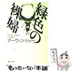 【中古】 緑色の裸婦 / アーウィン・ショー, 小笠原 豊樹 / 集英社 [文庫]【メール便送料無料】【あす楽対応】