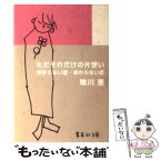 【中古】 ただそれだけの片想い 始まらない恋・終わらない恋 / 唯川 恵 / 集英社 [文庫]【メール便送料無料】【あす楽対応】