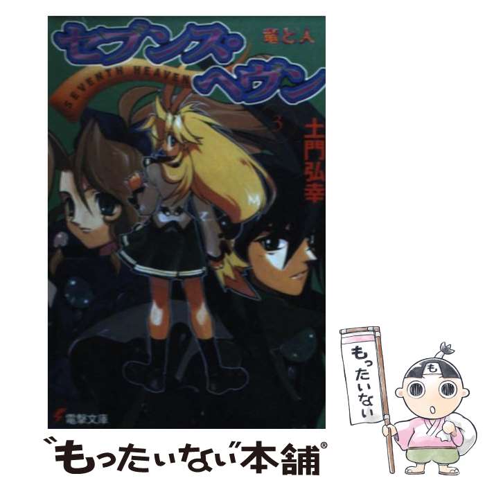 【中古】 セブンス・ヘヴン 3 / 土門 弘幸, 藤本 秀明 / 主婦の友社 [文庫]【メール便送料無料】【あす楽対応】