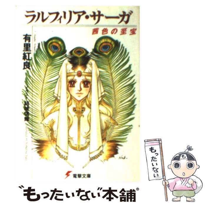 【中古】 ラルフィリア・サーガ 茜色の至宝 / 有里 紅良, 結城 信輝 / メディアワークス [文庫]【メール便送料無料】【あす楽対応】