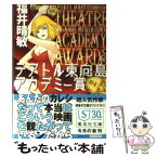 【中古】 テアトル東向島アカデミー賞 / 福井 晴敏 / 集英社 [文庫]【メール便送料無料】【あす楽対応】