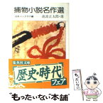 【中古】 捕物小説名作選 日本名作シリーズ / 池波 正太郎, 日本ペンクラブ / 集英社 [文庫]【メール便送料無料】【あす楽対応】