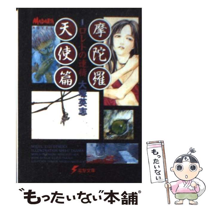 【中古】 摩陀羅（天使篇 1） / 大塚 英志, 田島 昭宇 / KADOKAWA(アスキー メディアワ) 文庫 【メール便送料無料】【最短翌日配達対応】