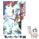 【中古】 闇の狩歌 ネオ エンジェルズ4 / 丘野 ゆうじ, 四位 広猫 / 集英社 文庫 【メール便送料無料】【あす楽対応】