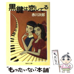 【中古】 黒鍵は恋してる / 赤川 次郎 / 集英社 [文庫]【メール便送料無料】【あす楽対応】