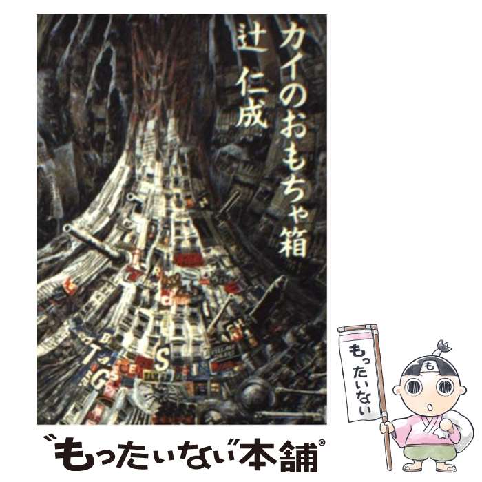 【中古】 カイのおもちゃ箱 / 辻 仁成 / 集英社 [文庫]【メール便送料無料】【最短翌日配達対応】