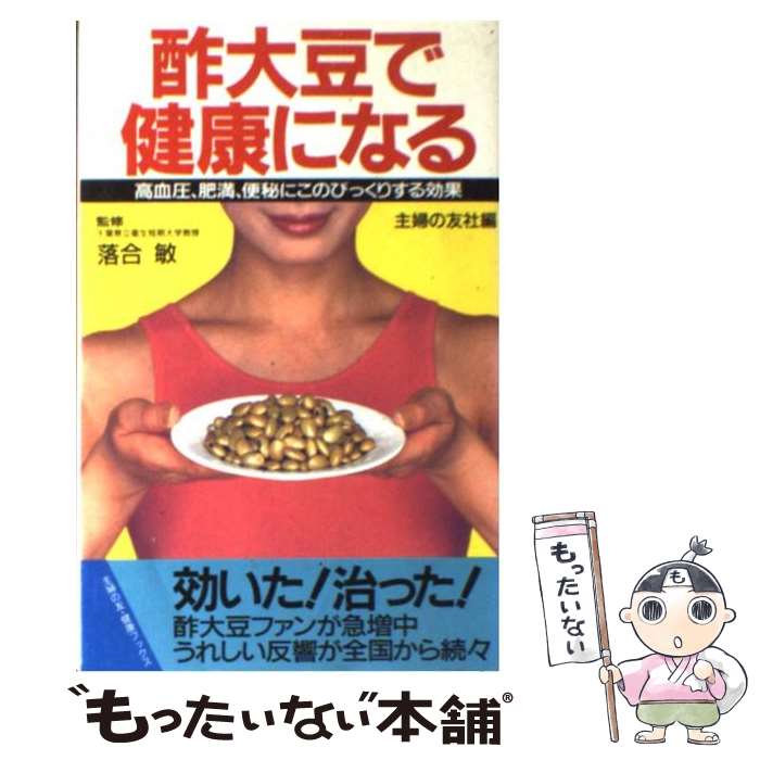 【中古】 酢大豆で健康になる 高血圧、肥満、便秘に / 主婦の友社 / 主婦の友社 [ペーパーバック]【メール便送料無料】【あす楽対応】