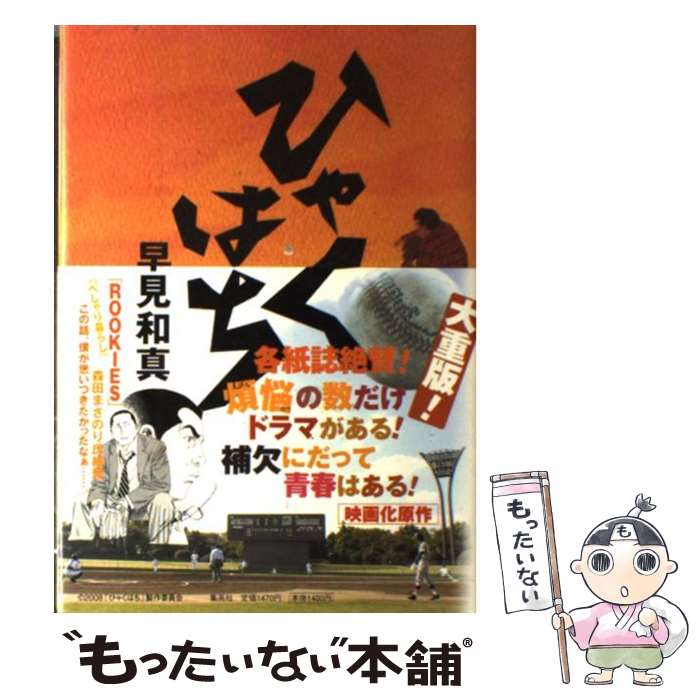 【中古】 ひゃくはち / 早見 和真 / 集英社 [単行本]【メール便送料無料】【あす楽対応】