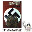 【中古】 第四帝国 / マグナス リンクレイター, 落合 信彦 / 集英社 文庫 【メール便送料無料】【あす楽対応】