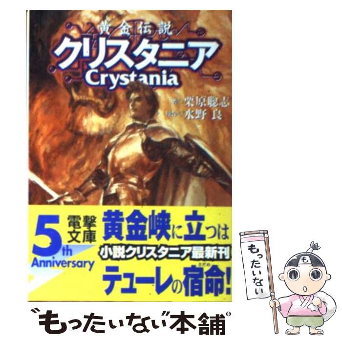 【中古】 黄金伝説クリスタニア / 栗原 聡志, 末弥 純, 水野 良 / 主婦の友社 文庫 【メール便送料無料】【あす楽対応】