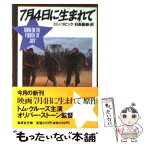 【中古】 7月4日に生まれて / ロン・コビック, 日高 義樹 / 集英社 [文庫]【メール便送料無料】【あす楽対応】