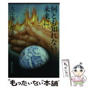  何とも知れない未来に / 大江 健三郎, 日本ペンクラブ / 集英社 