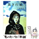 【中古】 裁きの家 / 三浦 綾子 / 集英社 文庫 【メール便送料無料】【あす楽対応】