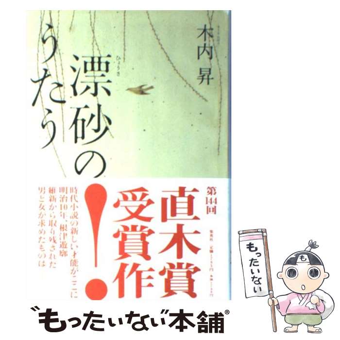 【中古】 漂砂のうたう / 木内 昇 / 集英社 [単行本]【メール便送料無料】【あす楽対応】