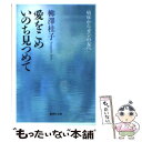 【中古】 愛をこめいのち見つめて 病床からガンの友へ / 柳澤 桂子 / 集英社 文庫 【メール便送料無料】【あす楽対応】