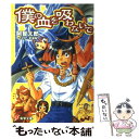  僕の血を吸わないで / 阿智 太郎, 宮 須弥 / 主婦の友社 