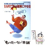 【中古】 1カ月で3kg確実にやせる その気になればだれでもやせられる / 伏屋 竹雄 / 主婦の友社 [単行本]【メール便送料無料】【あす楽対応】