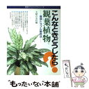 【中古】 観葉植物 こんなときどうしたら？　栽培トラブル解決法 / 主婦の友社 / 主婦の友社 [単行本]【メール便送料無料】【あす楽対応】