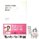 楽天もったいない本舗　楽天市場店【中古】 はなのとっておきスウィーツbook お菓子 / はな / 集英社 [文庫]【メール便送料無料】【あす楽対応】