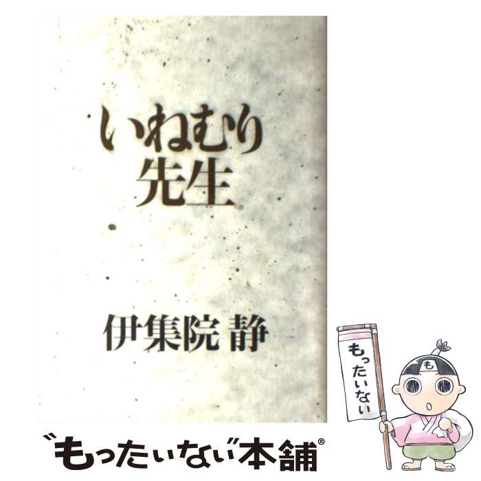 【中古】 いねむり先生 / 伊集院 静 / 集英社 [単行本]【メール便送料無料】【あす楽対応】