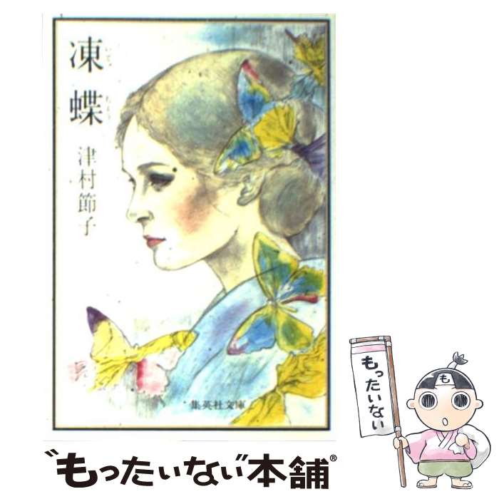 【中古】 凍蝶 / 津村 節子 / 集英社 [文庫]【メール