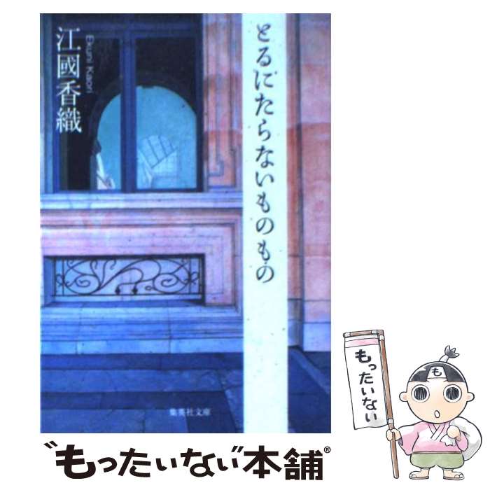 【中古】 とるにたらないものもの / 江國 香織 / 集英社 文庫 【メール便送料無料】【あす楽対応】