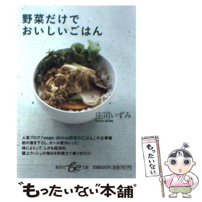 楽天もったいない本舗　楽天市場店【中古】 野菜だけでおいしいごはん / 庄司 いずみ / 集英社 [文庫]【メール便送料無料】【あす楽対応】