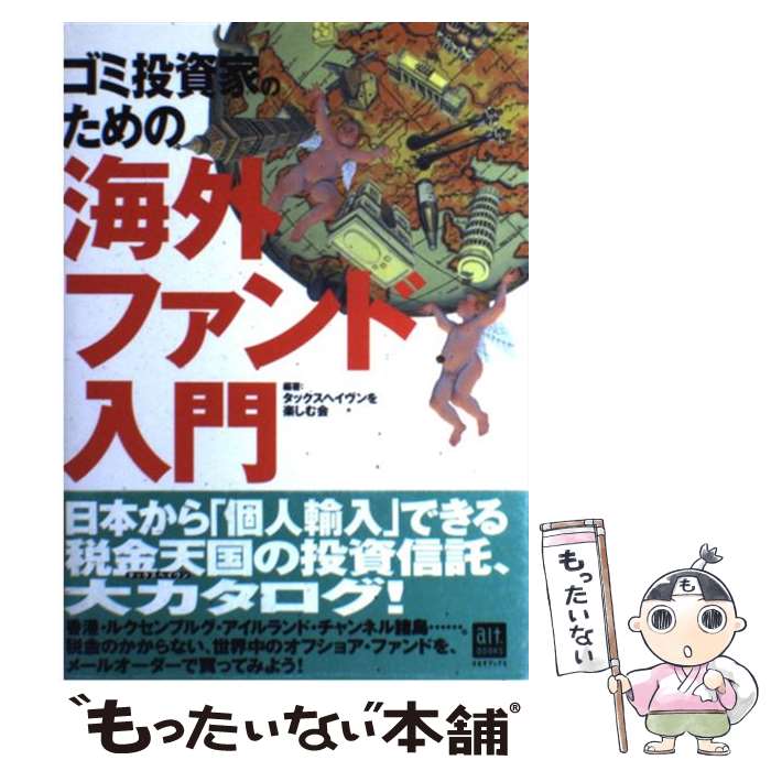  ゴミ投資家のための海外ファンド入門 / タックスヘイヴンを楽しむ会 / KADOKAWA(アスキー・メディアワ) 