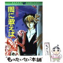 【中古】 闇に歌えば / 瀬川 貴次, 藤川 守 / 集英社 文庫 【メール便送料無料】【あす楽対応】