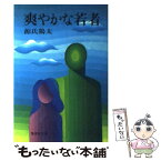 【中古】 爽やかな若者 / 源氏 鶏太 / 集英社 [文庫]【メール便送料無料】【あす楽対応】