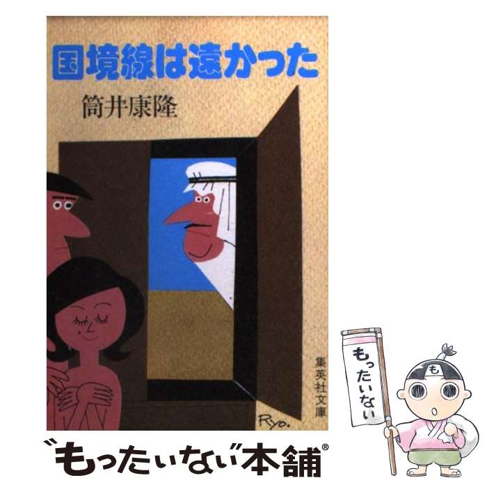 【中古】 国境線は遠かった / 筒井 康隆 / 集英社 [文庫]【メール便送料無料】【あす楽対応】