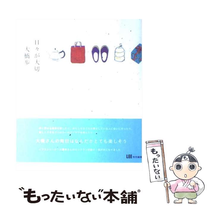 乐天商城 - 【中古】 日々が大切 / 大橋 歩 / 集英社 [単行本]【メール便送料無料】【最短翌日配達対応】