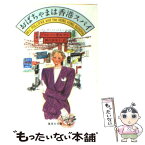 【中古】 おばちゃまは香港スパイ / ドロシー・ギルマン, 柳沢 由実子 / 集英社 [文庫]【メール便送料無料】【あす楽対応】