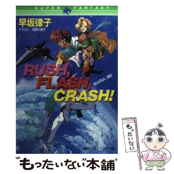 【中古】 Rush，flash，crash！ Maria　2861 / 早坂 律子, 羽原 久美子 / 集英社 [文庫]【メール便送料無料】【あす楽対応】