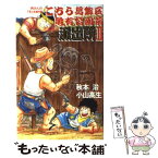 【中古】 こちら葛飾区亀有公園前派出所 2 / 小山 高生, 秋本 治 / 集英社 [新書]【メール便送料無料】【あす楽対応】