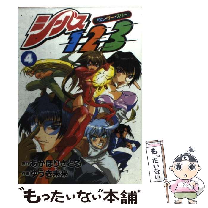 【中古】 シーバス1ー2ー3（4） / あかほり さとる / 主婦の友社 [コミック]【メール便送料無料】【最短翌日配達対応】