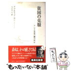 【中古】 貧困の克服 アジア発展の鍵は何か / アマルティア・セン, 大石 りら / 集英社 [新書]【メール便送料無料】【あす楽対応】