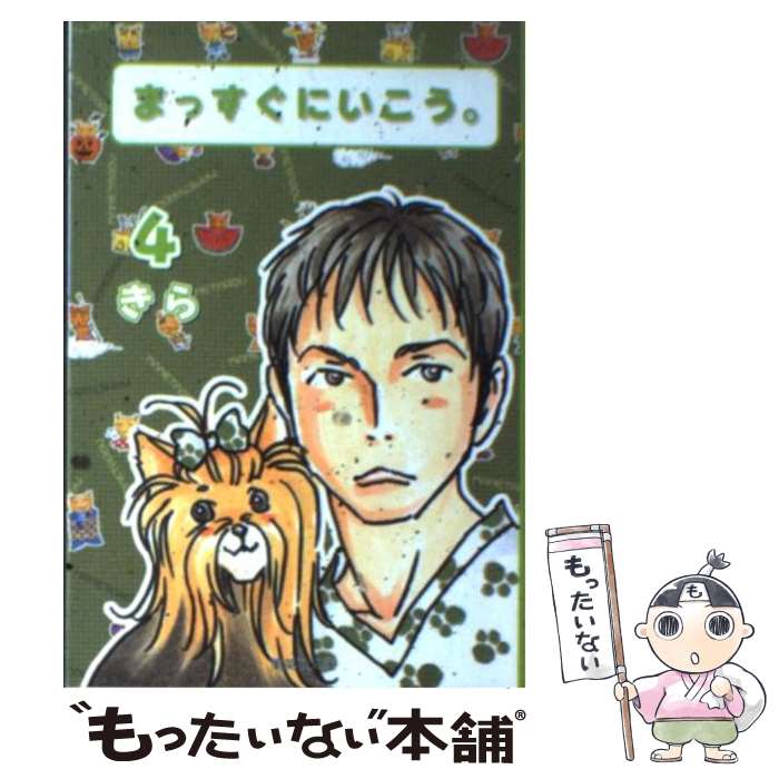 【中古】 まっすぐにいこう。（4） / きら / 集英社 [文庫]【メール便送料無料】【最短翌日配達対応】