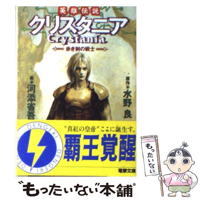  英雄伝説クリスタニア 赤き剣の戦士 / 河添 省吾, 末弥 純, 水野 良 / KADOKAWA(アスキー・メディアワ) 