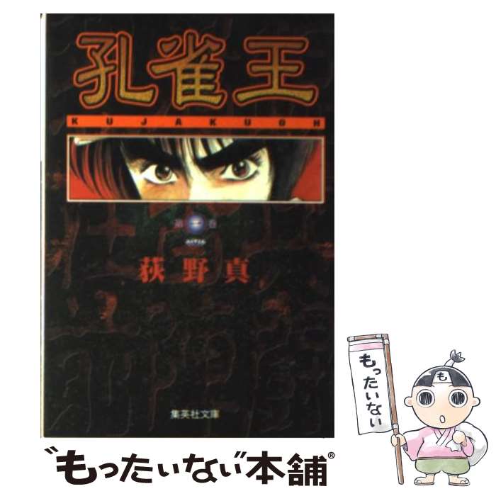 【中古】 孔雀王 1 / 荻野 真 / 集英社 文庫 【メール便送料無料】【あす楽対応】