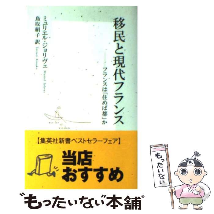  移民と現代フランス フランスは「住めば都」か / ミュリエル・ジョリヴェ, 鳥取 絹子 / 集英社 