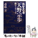 【中古】 棋聖忍者 天野宗歩 1 / 斎藤 栄 / 集英社 文庫 【メール便送料無料】【あす楽対応】